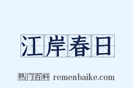 江岸春日是什么意思的图片